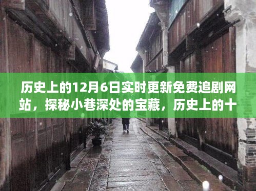 探秘历史上的十二月六日，隐藏的免费追剧网站上线！实时更新，小巷深处的宝藏大揭秘