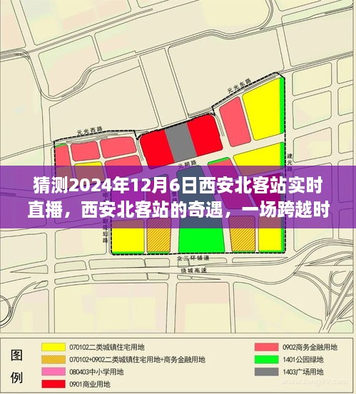 西安北客站奇遇，跨越时空的直播连线（2024年12月6日实时直播）