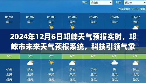 科技引领气象预测新时代，邛崃天气预报实时及未来系统预测分析（XXXX年XX月XX日）