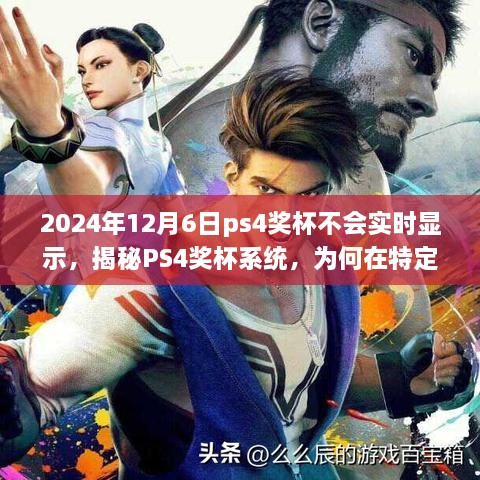 揭秘PS4奖杯系统，为何在特定日期奖杯不会实时显示？