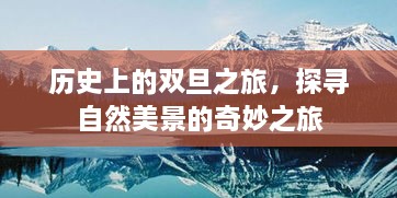 历史上的双旦之旅，自然美景的奇妙探寻之旅