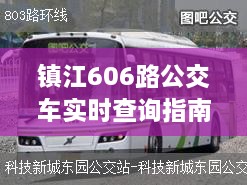 镇江606路公交车实时查询指南，掌握往年乘坐信息的轻松途径