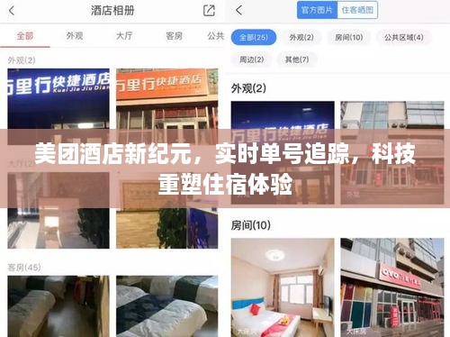 美团酒店新纪元，科技重塑住宿体验，实时单号追踪引领行业新风尚