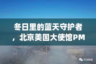 冬日蓝天守护者，北京美国大使馆PM2.5实时监测揭秘