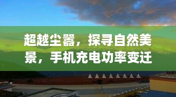 超越尘嚣的心灵之旅，探寻自然美景与手机充电功率的变迁