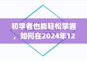 初学者指南，如何在2024年12月22日使用大田实时视频播放网站观看直播