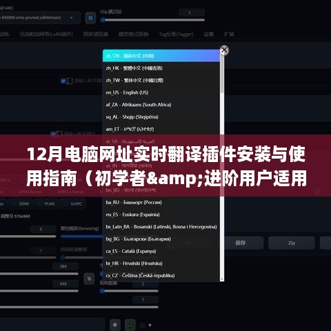 12月电脑网址实时翻译插件安装与使用指南（适合初学者与进阶用户）