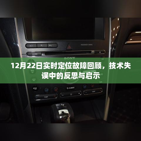 技术失误中的反思与启示，12月22日实时定位故障回顾分析