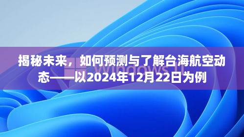 揭秘台海航空动态，如何预测与了解未来航空动态趋势（以2024年为例）