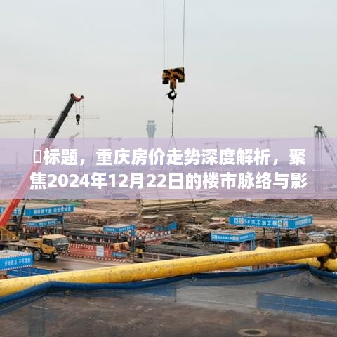 重庆房价走势深度解析，聚焦未来楼市脉络与影响（至2024年12月）