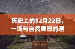 历史与自然美景的邂逅，探寻CPU与显卡背后的宁静之旅在12月22日这一天开启