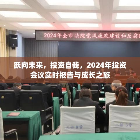 跃向未来，自我投资与成长之旅——2024年投资会议实时报告与展望