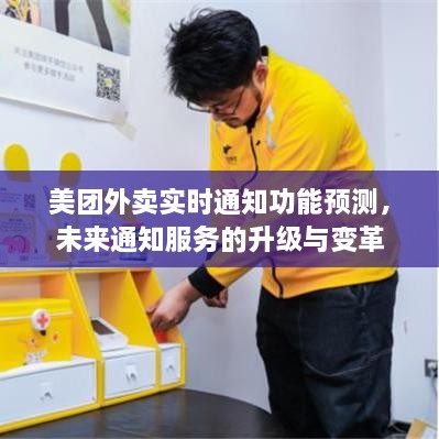 美团外卖实时通知功能展望，未来通知服务的升级与变革之路