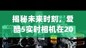 揭秘未来时刻，爱酷5实时相机定位与影响展望（2024年12月22日）