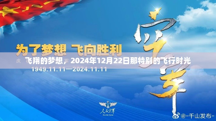 飞翔梦想，特别的飞行时光，纪念2024年12月22日