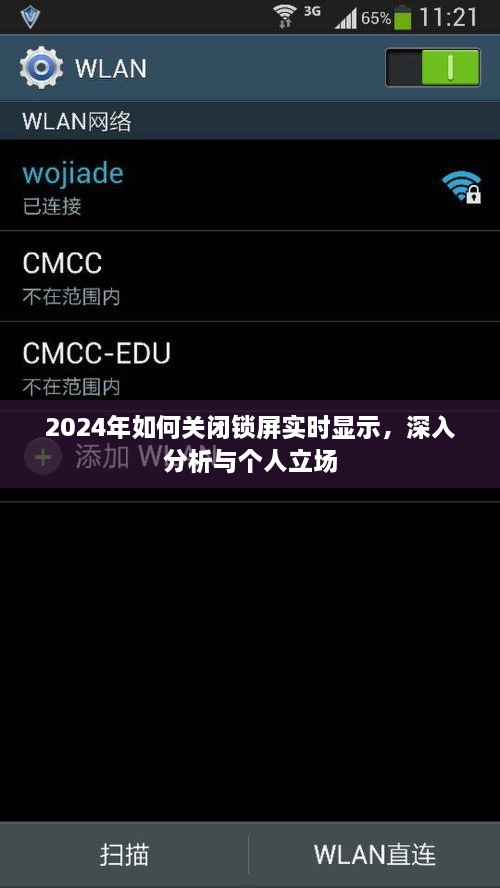 关于关闭锁屏实时显示功能，深入分析与个人立场（以iOS系统为例）