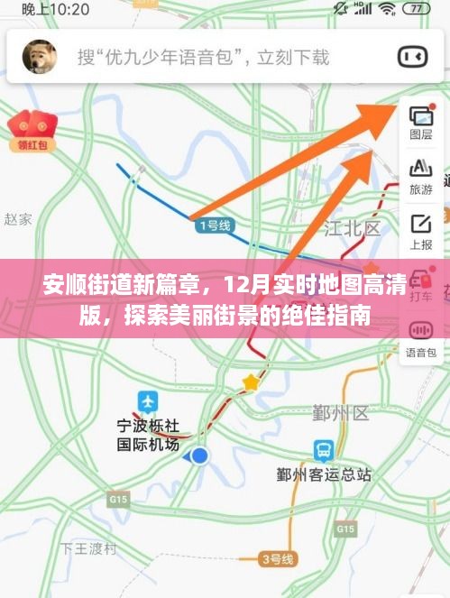 安顺街道新篇章，12月高清实时地图指南，探索美丽街景的必备之选