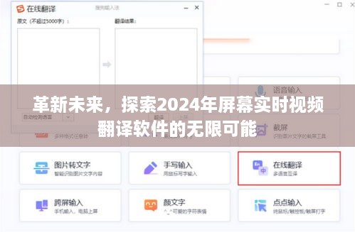 革新未来，探索实时视频翻译软件的无限可能（2024年）