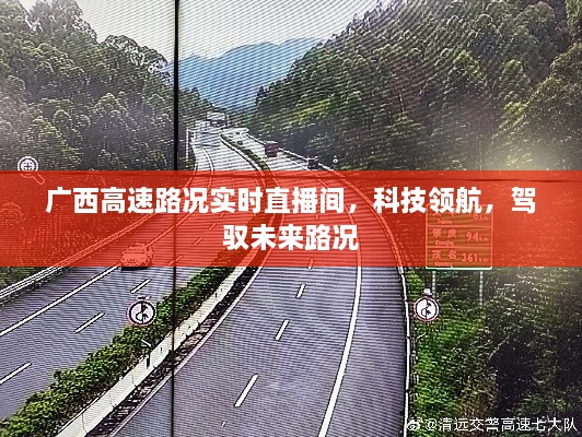 广西高速实时路况直播，科技领航，驾驭路况新体验