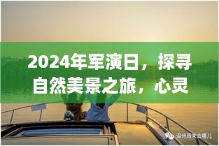 探寻自然美景与心灵洗涤之旅，2024年军演日启程！