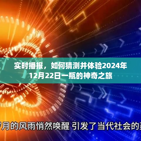 体验未来之旅，揭秘2024年12月22日神奇之瓶的实时播报之旅