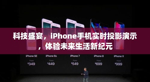 科技盛宴，iPhone实时投影演示，探秘未来生活新纪元