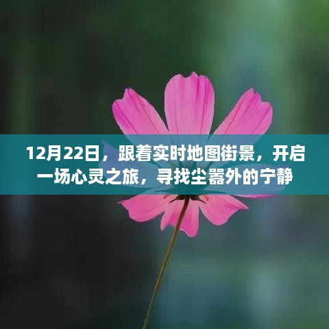 12月22日，跟随实时地图街景，心灵之旅探寻尘外宁静