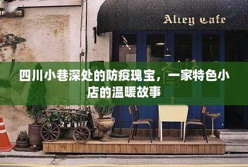 四川小巷深处的防疫瑰宝，特色小店的温情抗疫故事