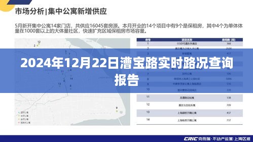 漕宝路实时路况报告，2024年12月22日最新路况查询