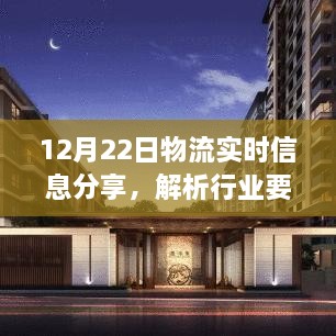 12月22日物流实时信息分享，行业要点与趋势洞察解析