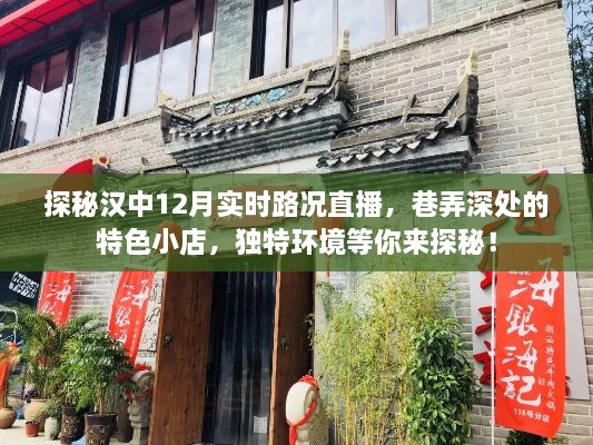 汉中12月巷弄路况直播，探秘特色小店与独特环境之旅