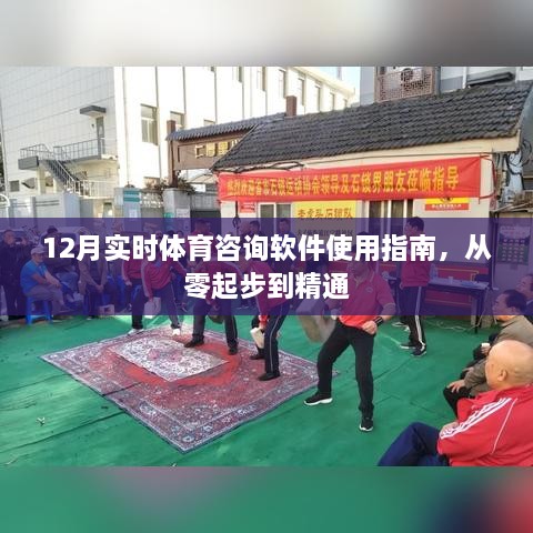 从零起步到精通，12月实时体育咨询软件使用指南