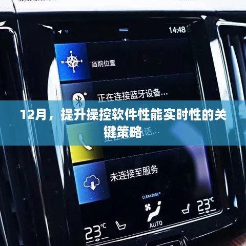 12月关键策略，提升操控软件性能实时性