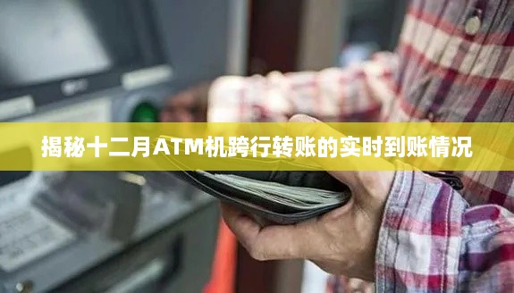 揭秘十二月ATM机跨行转账实时到账真相