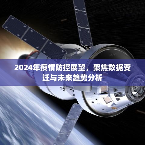 2024年疫情防控展望，数据变迁与未来趋势分析