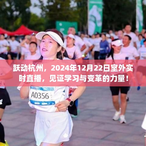 跃动杭州，见证学习与变革的力量——室外实时直播盛会开启