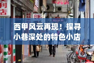 西甲风云再现背后的故事，探寻特色小店与实时排名背后的秘密