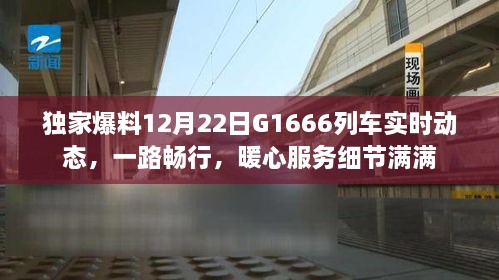 独家爆料，G1666列车暖心服务细节满满，一路畅行实时动态追踪报道