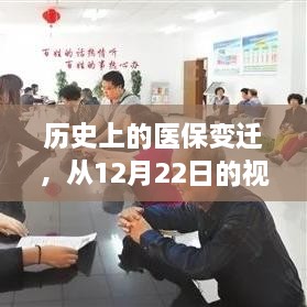 从医保变迁看实时报销的励志之旅，历史视角的解读