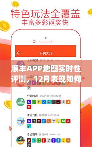 顺丰APP地图实时性能评测，12月表现深度解析