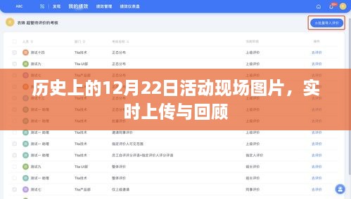 历史上的12月22日活动现场纪实，图片实时上传与精彩回顾