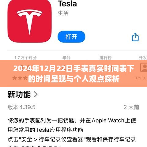 2024年12月22日手表真实时间表下的时间呈现与个体视角探析