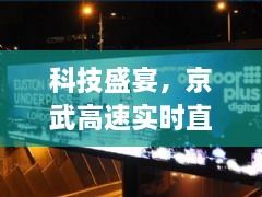 科技盛宴开启，京武高速直播新纪元，12月22日直播体验日重磅上线！