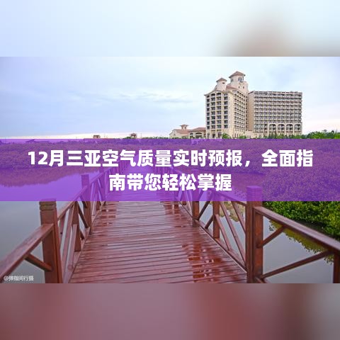 12月三亚空气质量实时预报，全面指南助你轻松掌握