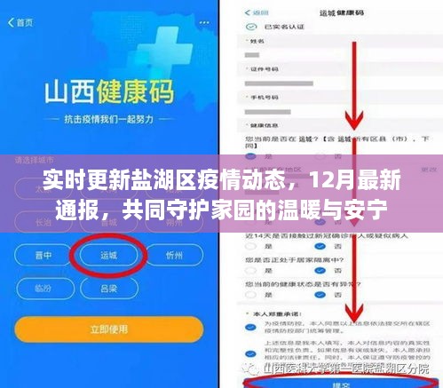 盐湖区最新疫情动态更新，共同守护家园温暖安宁（12月最新通报）