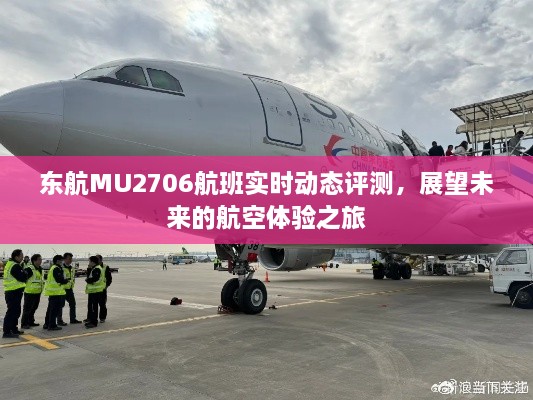 东航MU2706航班实时动态评测，展望未来的航空之旅体验