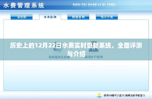 历史上的水费实时更新系统，全面评测与介绍