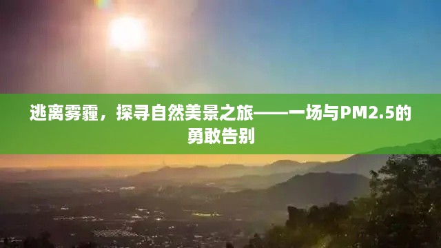 雾霾逃离之旅，拥抱自然美景，告别PM2.5的勇敢行动