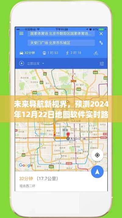 未来导航新视界，实时路况视频展望与地图软件的未来展望（2024年12月22日）