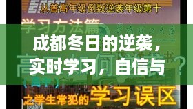 成都冬日逆袭，实时学习，开启自信与成就感的魔法时刻